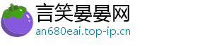 言笑晏晏网